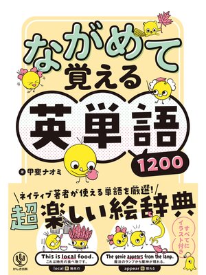 cover image of ながめて覚える英単語1200